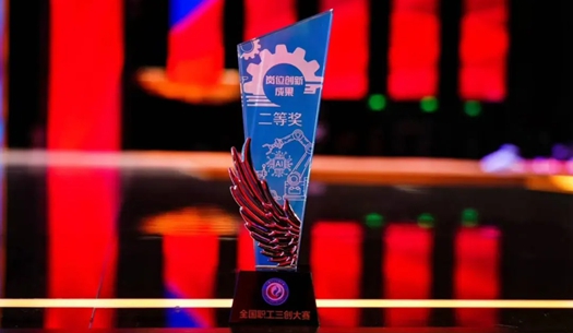 數(shù)智賦能民生！榮獲首屆全國(guó)職工“三創(chuàng)”大賽獎(jiǎng)